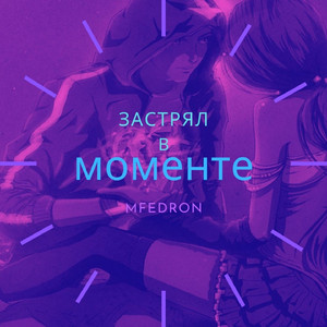 Застрял в моменте