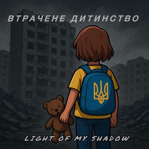 Втрачене дитинство