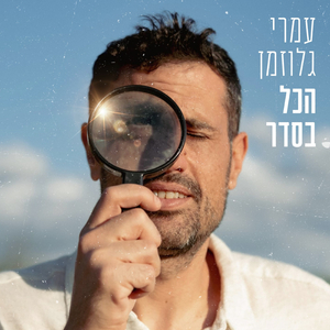 הכל בסדר