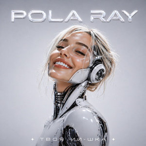 Твоя ИИ-шка