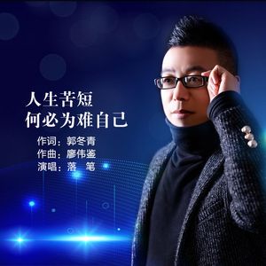 人生苦短何必为难自己