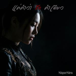 แค่คำว่ารักคำเดียว