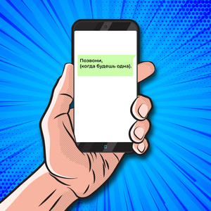 Позвони (когда будешь одна)