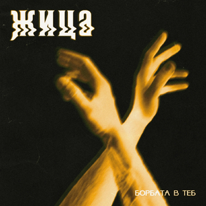 Борбата В Теб