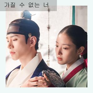 가질 수 없는 너(无法拥有的你)