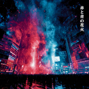 赤と青の花火