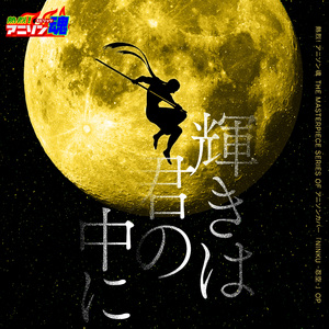 輝きは君の中に (NINKU -忍空- OP)