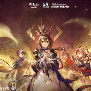 明日方舟五周年主题组曲