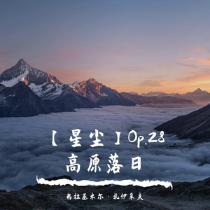 【星尘·交响·美声】Op.28 高原落日