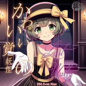 かわいい覚妖怪のラストワルツ