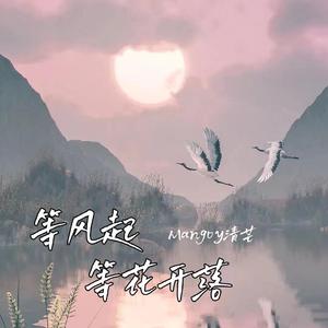 等风起 等花开落