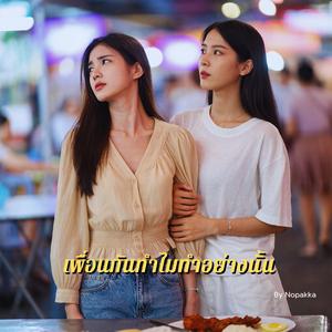 เพื่อนกันทำไมทำอย่างนั้น