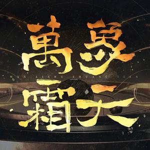 万象霜天