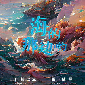 海的那边哟 伴奏