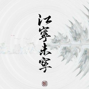 江宁未宁——记南京史同巡礼