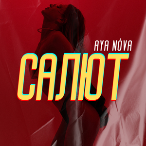 Салют