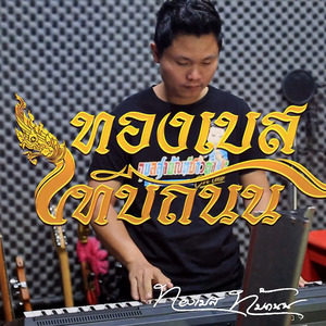 อิเล็คโทน : ลายลำเพลิน