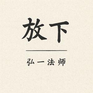 弘一法师：一生放下