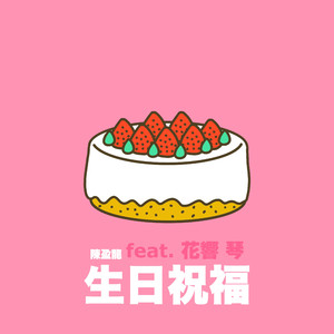 生日祝福 (feat. 花响 琴)