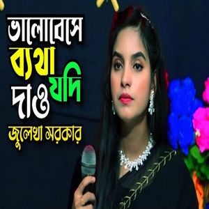 ভালোবেসে ব্যথা যদি দাও