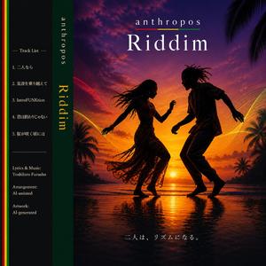 荒波を乗り越えて　Riddim