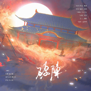 破阵-广播剧《营业悖论》插曲