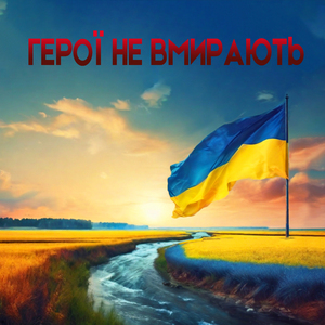 Герої не вмирають