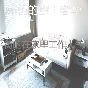 微妙的在家里工作心情