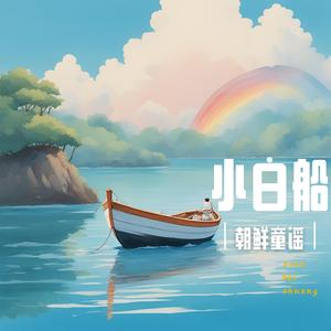 小白船 (伴奏)