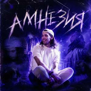 Амнезия