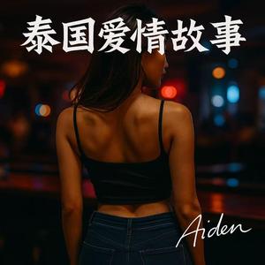 不爱不是我的错 – It’s Not My Fault You Don’t Love Me