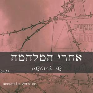 אחרי המלחמה (Special Version)