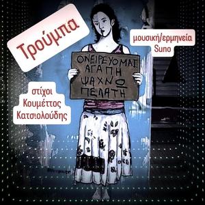 Τρούμπα
