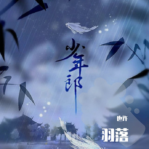 羽落（翻自 孟维来）