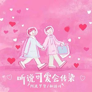 听说可爱会传染