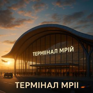 Термінал мрій