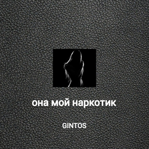 Она мой наркотик