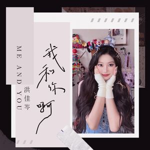 我和你啊