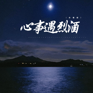心事遇烈酒 (合唱版)