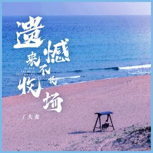 遗憾来不及收场