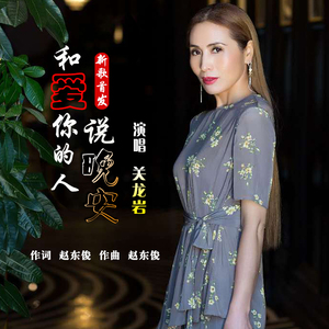 和爱你的人说晚安-伴奏