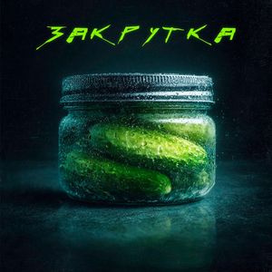 Закрутка