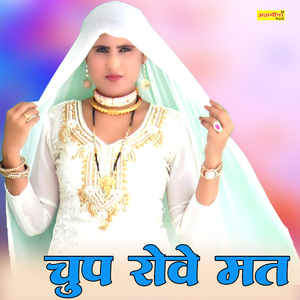 चुप रोवे मत