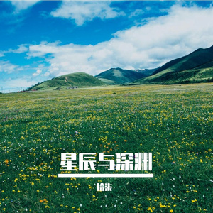 星辰与深渊