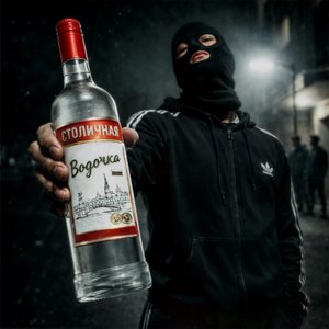 Водочка Столичная
