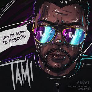 Что ни день, то новость