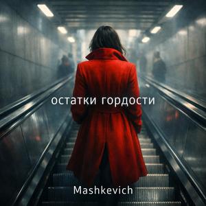 Остатки гордости