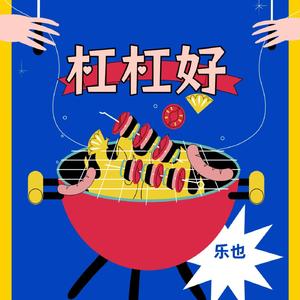 杠杠好