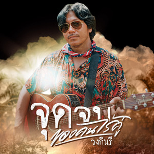 จุดจบของคนไร้คู่