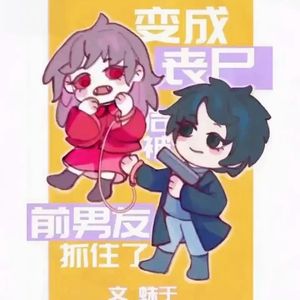 变成丧尸后被前男友抓住了